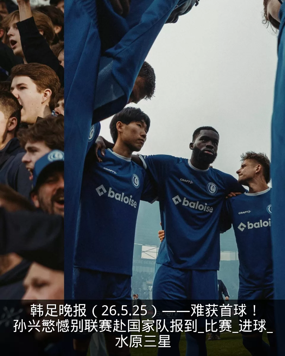 韩足晚报(26.5.25)——难获首球!孙兴慜憾别联赛赴国家队报到_比赛_进球_水原三星