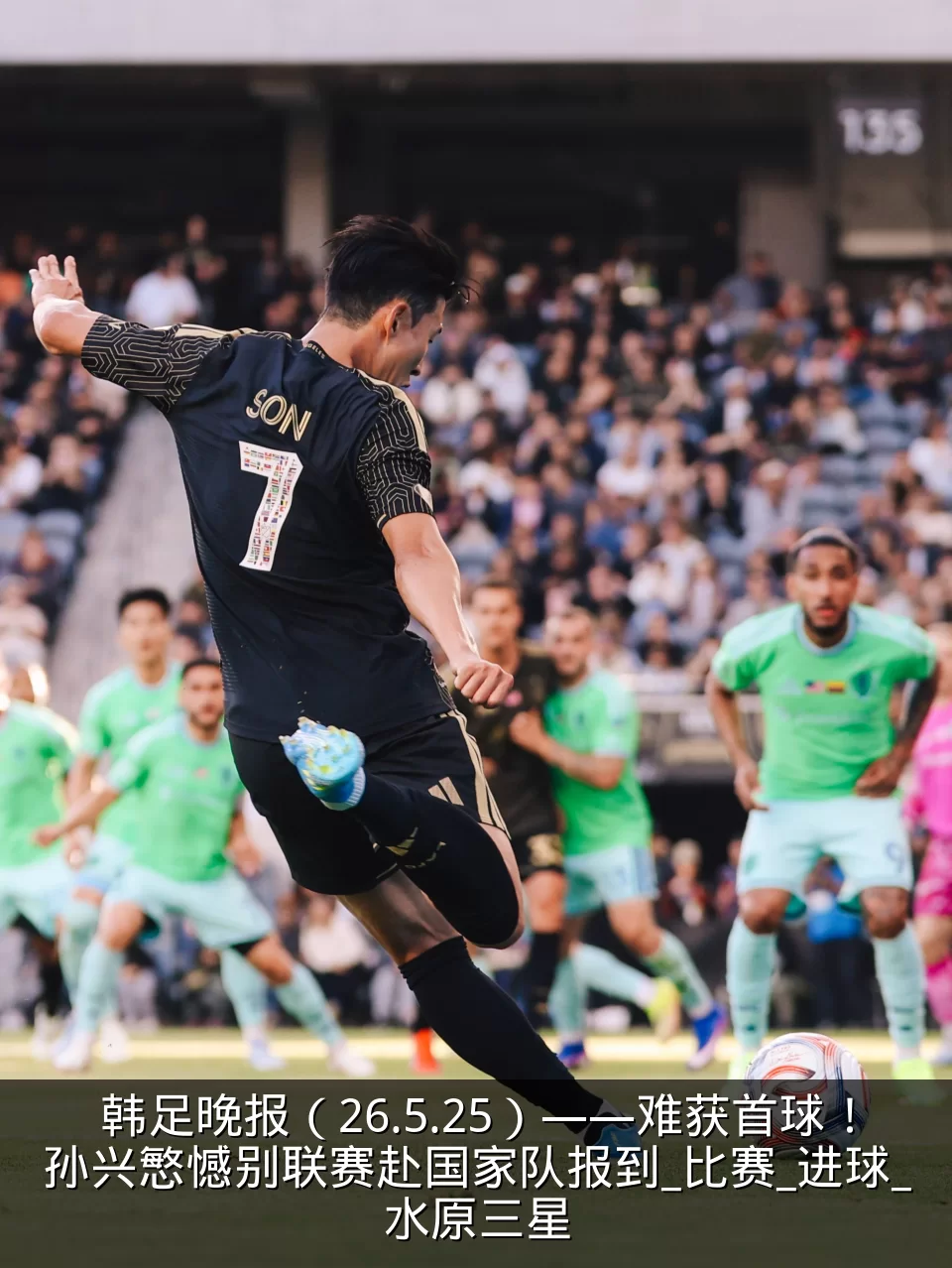 韩足晚报(26.5.25)——难获首球!孙兴慜憾别联赛赴国家队报到_比赛_进球_水原三星
