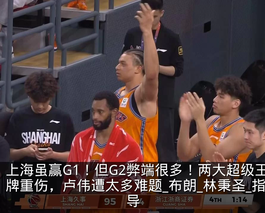 上海虽赢G1!但G2弊端很多!两大超级王牌重伤,卢伟遭太多难题_布朗_林秉圣_指导