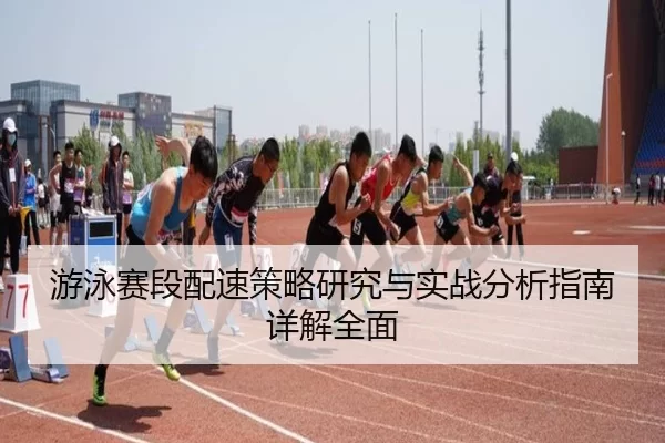 游泳赛段配速策略研究与实战分析指南详解全面