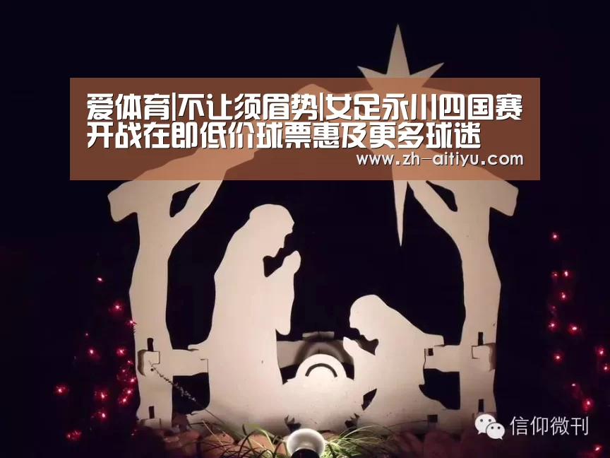 爱体育|不让须眉势|女足永川四国赛开战在即低价球票惠及更多球迷