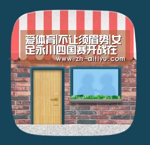 爱体育|不让须眉势|女足永川四国赛开战在即低价球票惠及更多球迷(图3) 爱体育官网