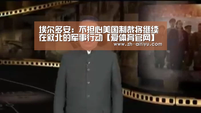 埃尔多安:不担心美国制裁将继续在叙北的军事行动【爱体育官网】(图2) 爱体育官方