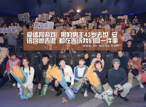 爱体育游戏|
黑豹男主43岁去世 安倍含恨告退 都在告诉我们同一件事