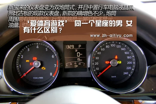 ‘爱体育游戏’
同一个星座的男 女有什么区别?(图2) 爱体育游戏