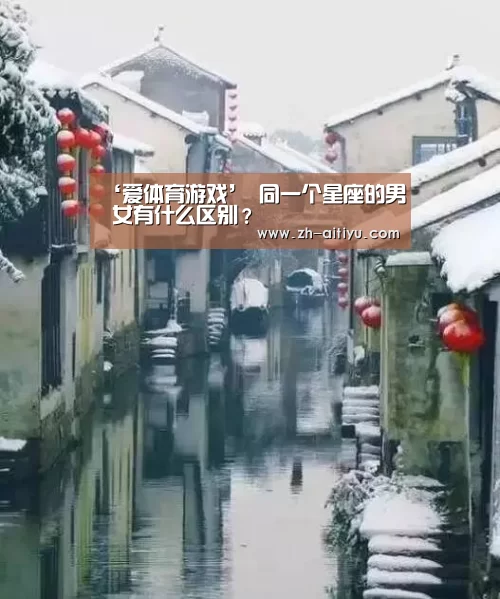 ‘爱体育游戏’
同一个星座的男 女有什么区别？