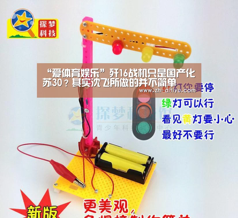 “爱体育娱乐”歼16战机只是国产化苏30?其实沈飞所做的并不简单(图1) 爱体育娱乐