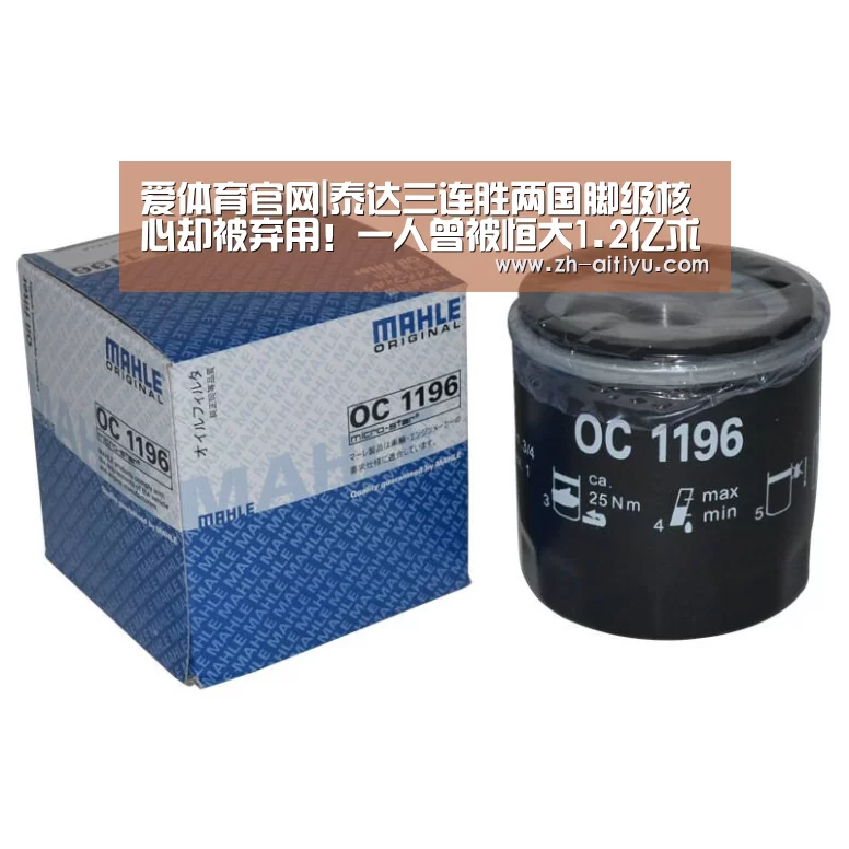 爱体育官网|泰达三连胜两国脚级核心却被弃用!一人曾被恒大1.2亿求购遭拒(图1) 爱体育