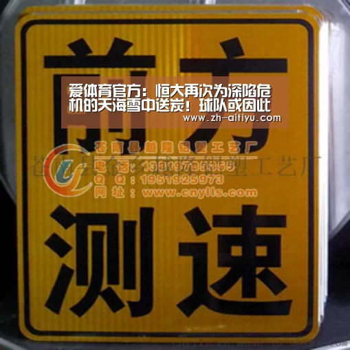 爱体育官方:恒大再次为深陷危机的天海雪中送炭!球队或因此保级希望大增(图2) 爱体育