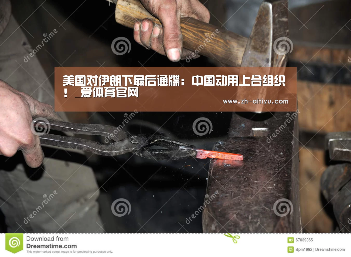 美国对伊朗下最后通牒:中国动用上合组织!_爱体育官网(图1) 爱体育官方