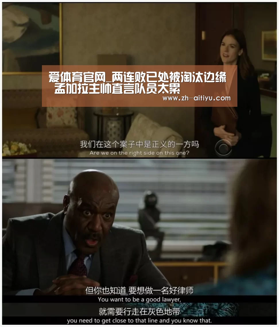 爱体育官网_两连败已处被淘汰边缘 孟加拉主帅直言队员太累