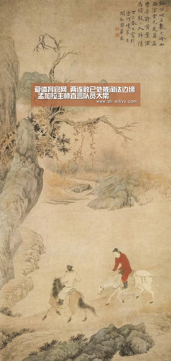 爱体育官网_两连败已处被淘汰边缘 孟加拉主帅直言队员太累(图3) 爱体育