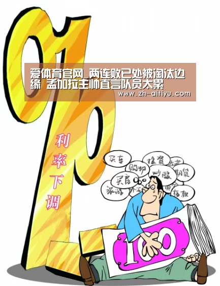 爱体育官网_两连败已处被淘汰边缘 孟加拉主帅直言队员太累(图4) 爱体育官方