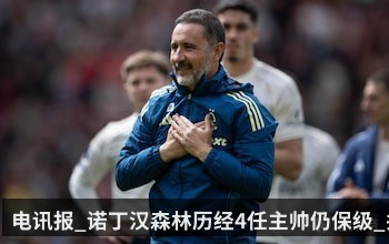 电讯报_诺丁汉森林历经4任主帅仍保级_并进欧联4强